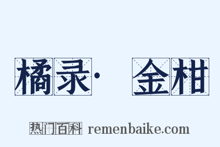 橘录·金柑是什么意思的图片